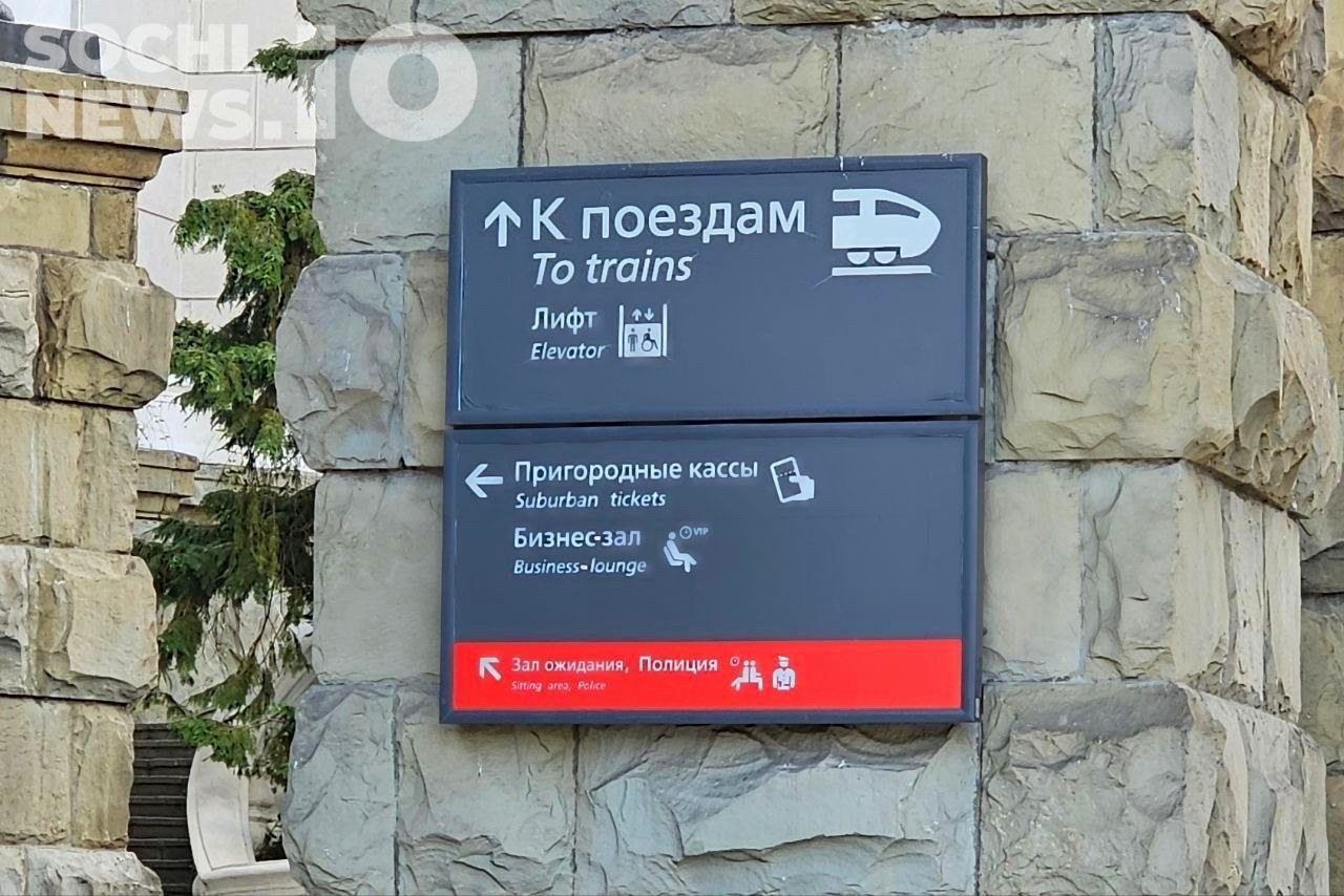 Приостановка продажи билетов из Сочи в Москву с 8 сентября
