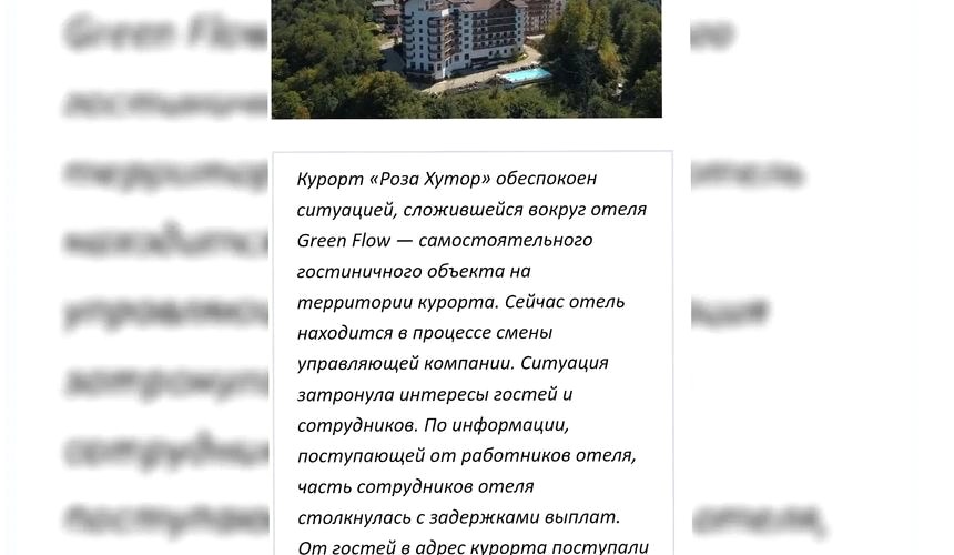 Отель Green Flow в Сочи прекратил работу из-за долгов перед сотрудниками и туристами